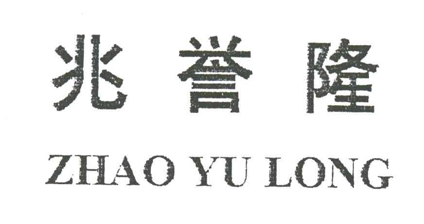 兆誉隆