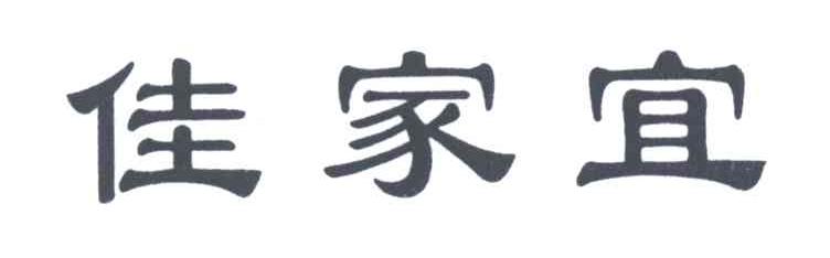 佳家宜