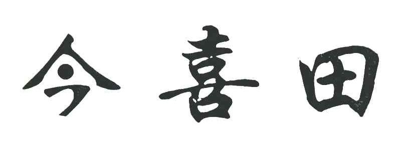 今喜田