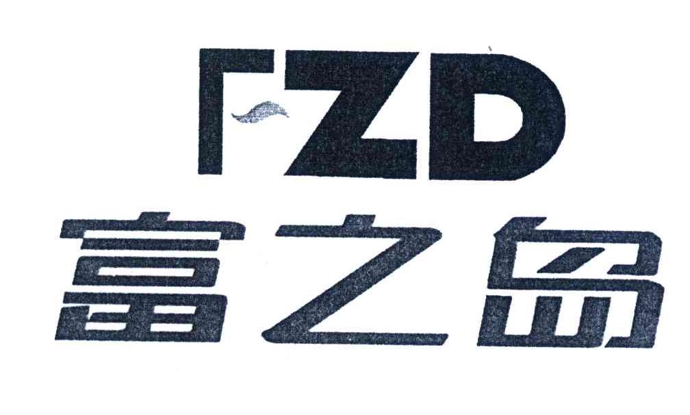 富之岛;FZD