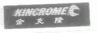 金克隆;KINCROME