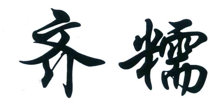 齐糯