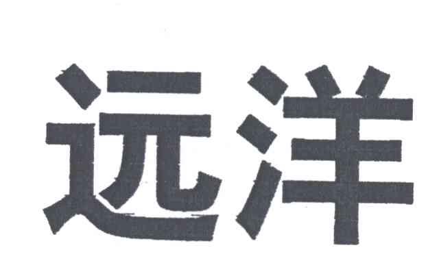 远洋