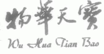 物华天宝