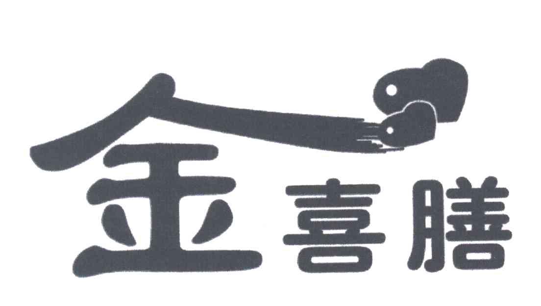 金;金喜膳