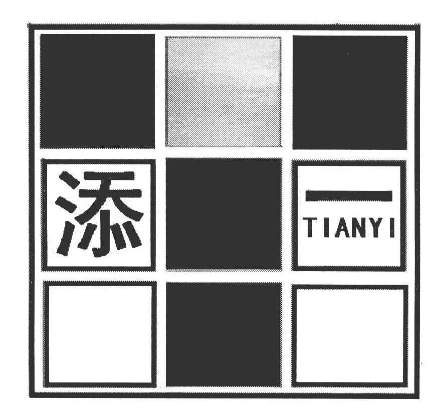 添一
