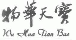 物华天宝