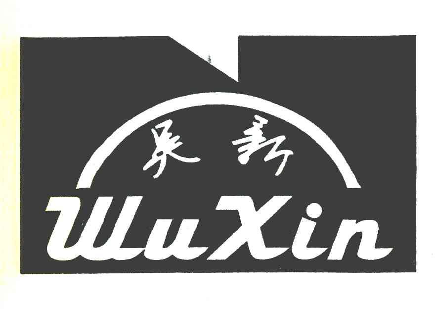吴新