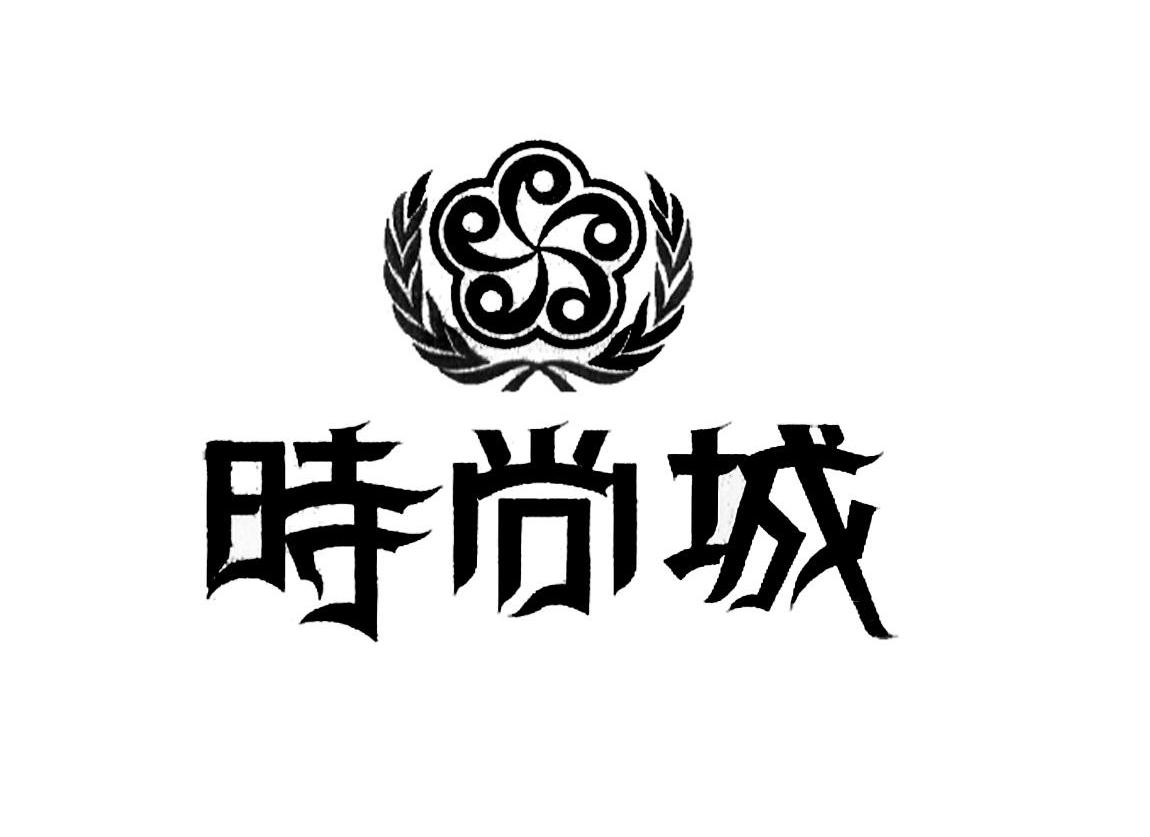 时尚城