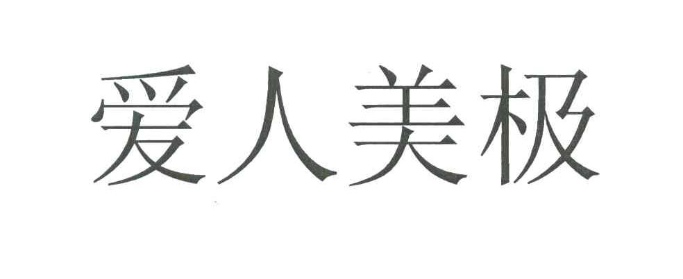 爱人美极