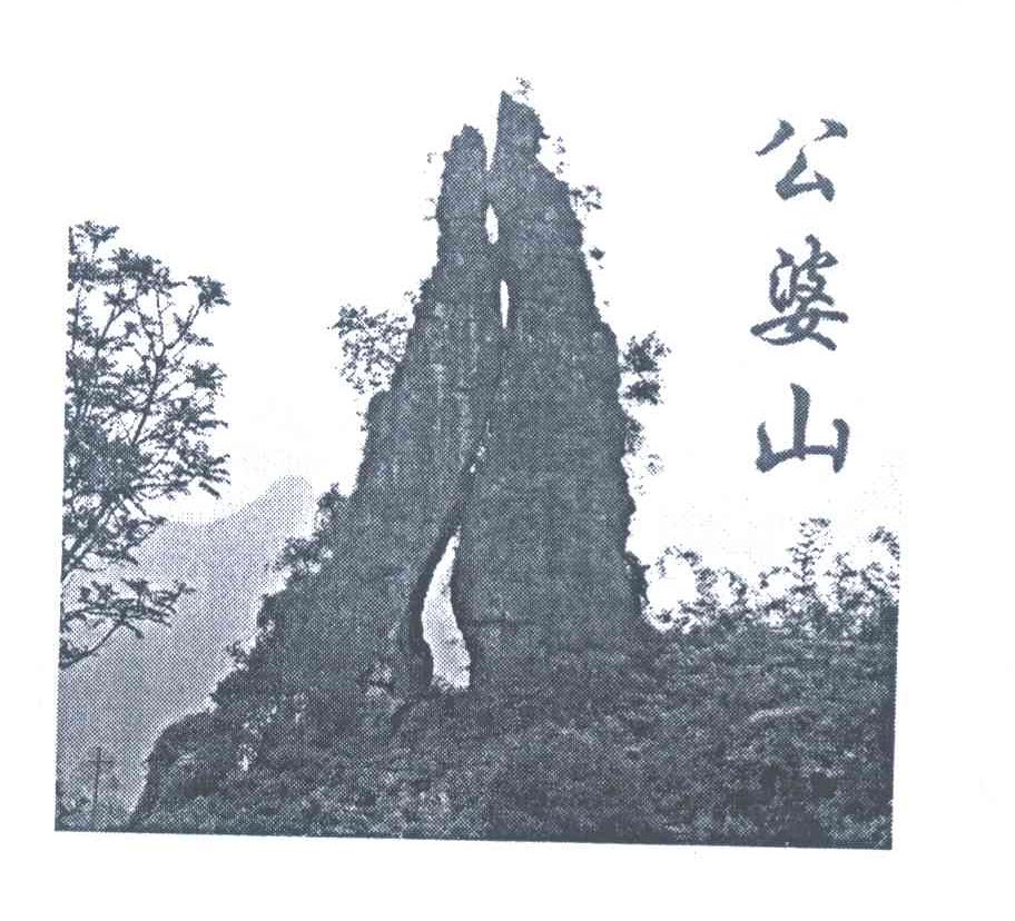 公婆山