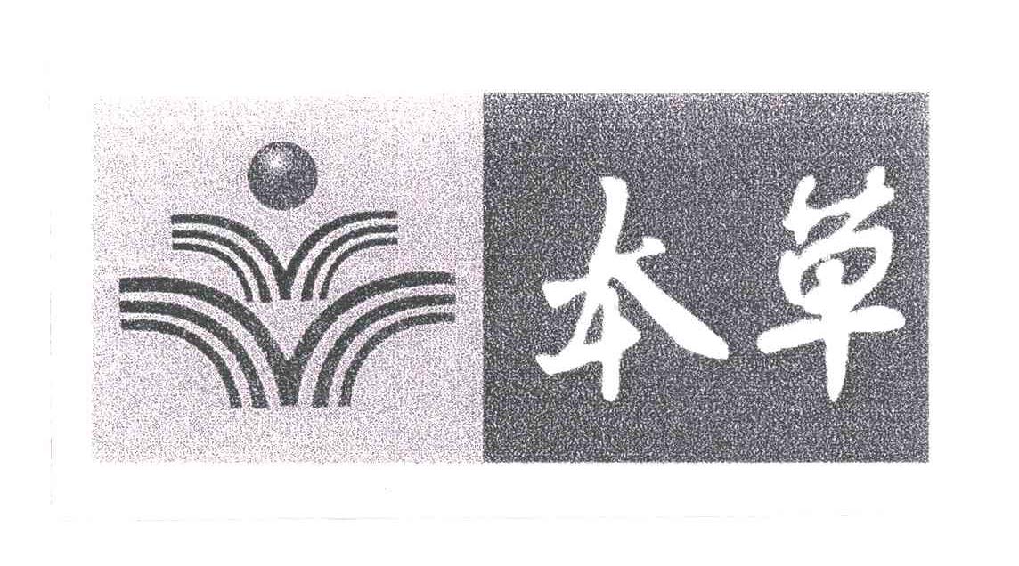 本草