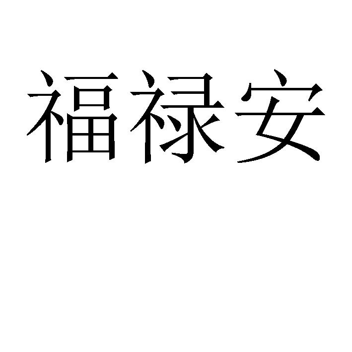 福禄安