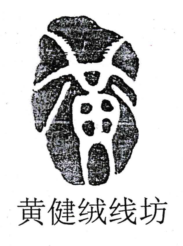 黄健绒线坊;黄