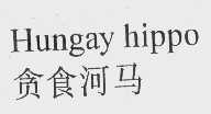 贪食河马   HUNGAY HIPPO