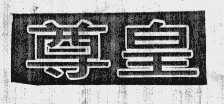 尊皇