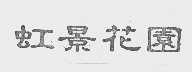 虹景花园