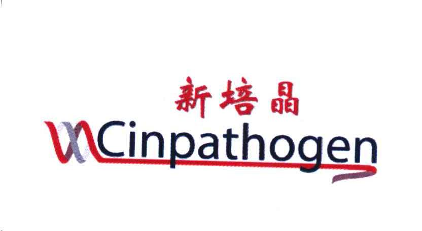 新培晶 CINPATHOGEN