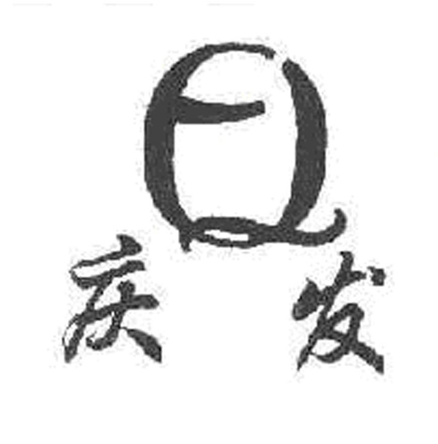 庆发 Q