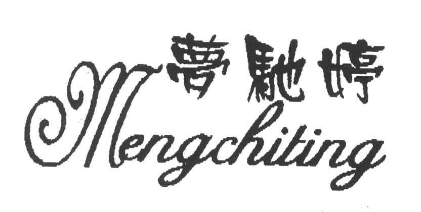 梦驰婷