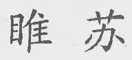 睢苏