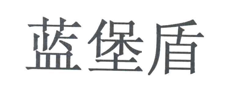 蓝堡盾