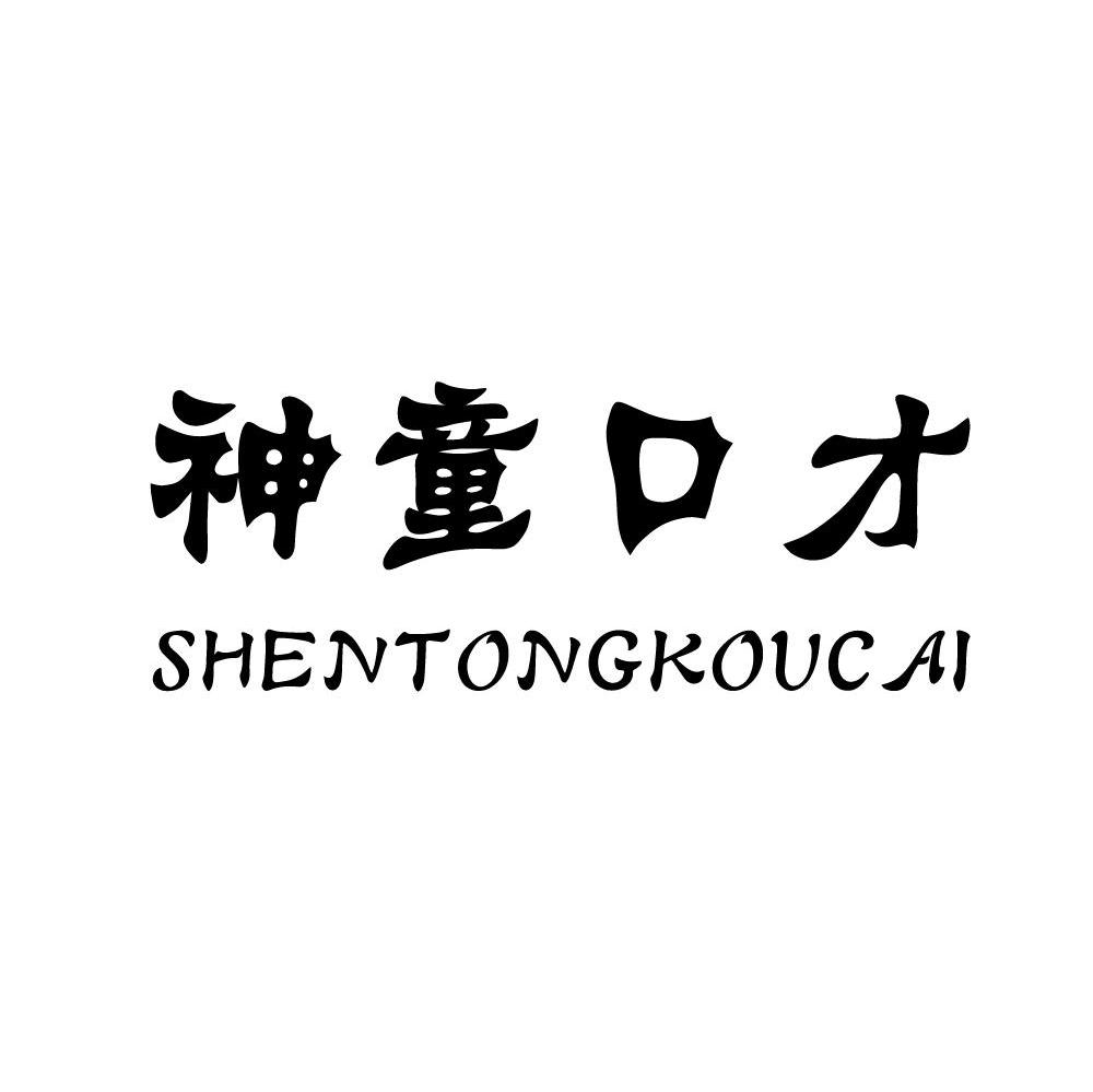 神童口才