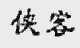 侠客