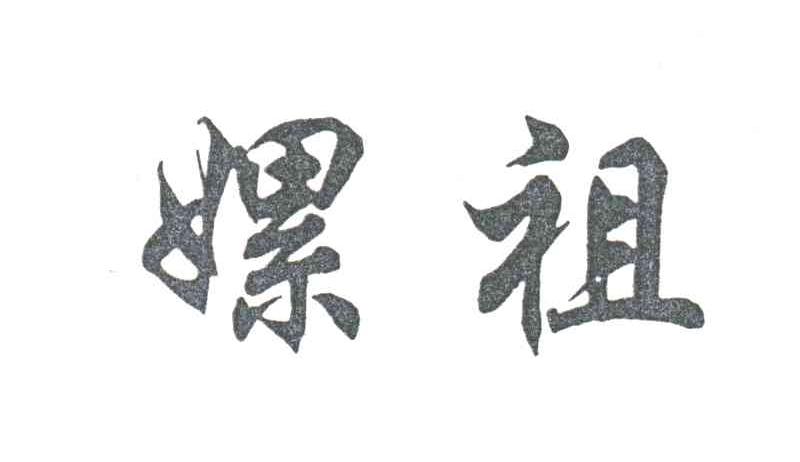 嫘族