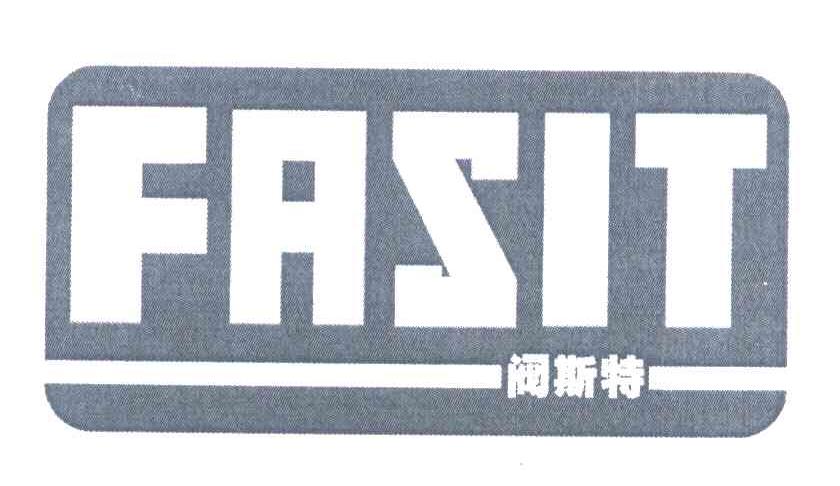 阀斯特 FRSIT