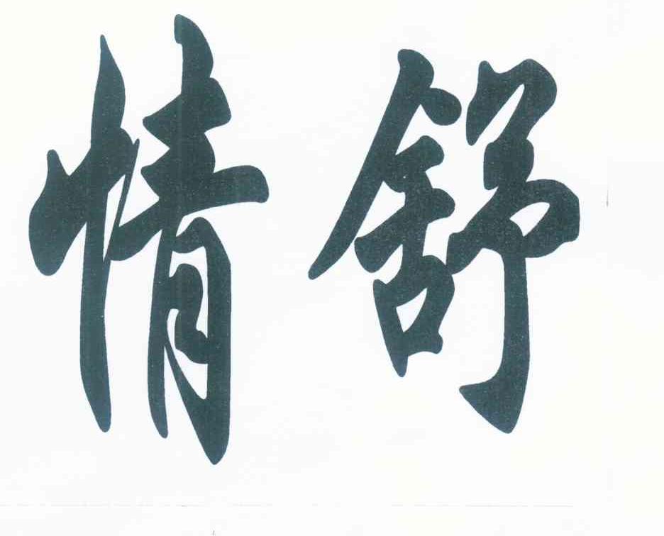 情舒