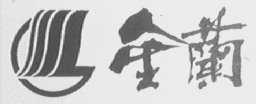 金兰