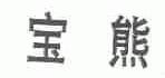 宝熊