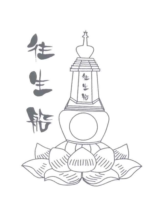 往生船