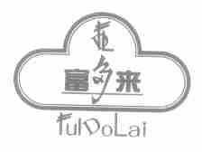 富多来;FULDOLAI