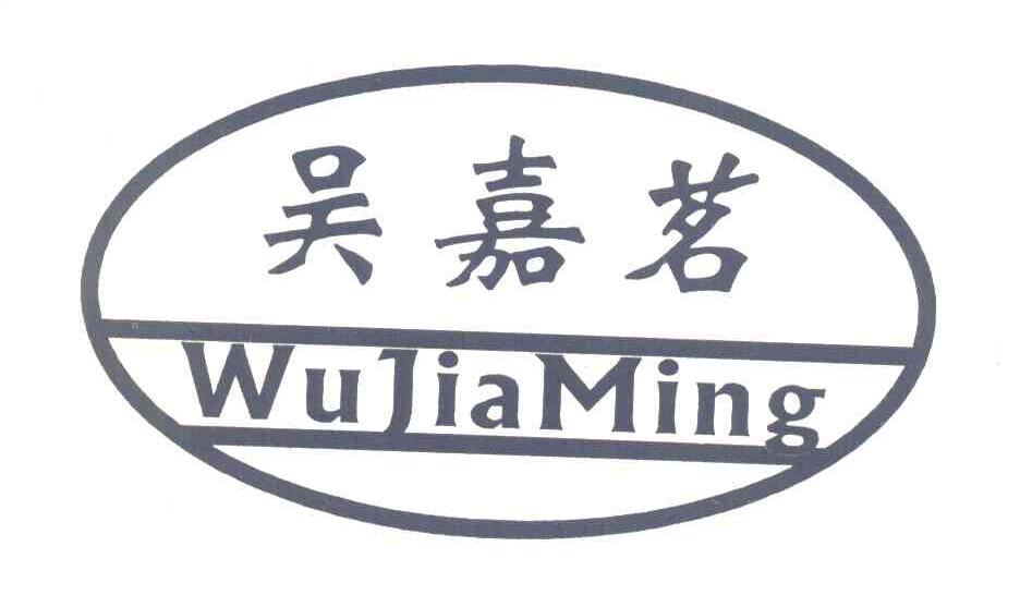 吴嘉茗