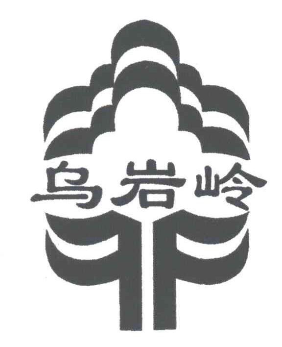 乌岩岭