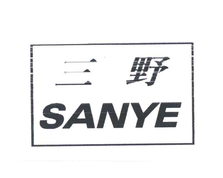 三野