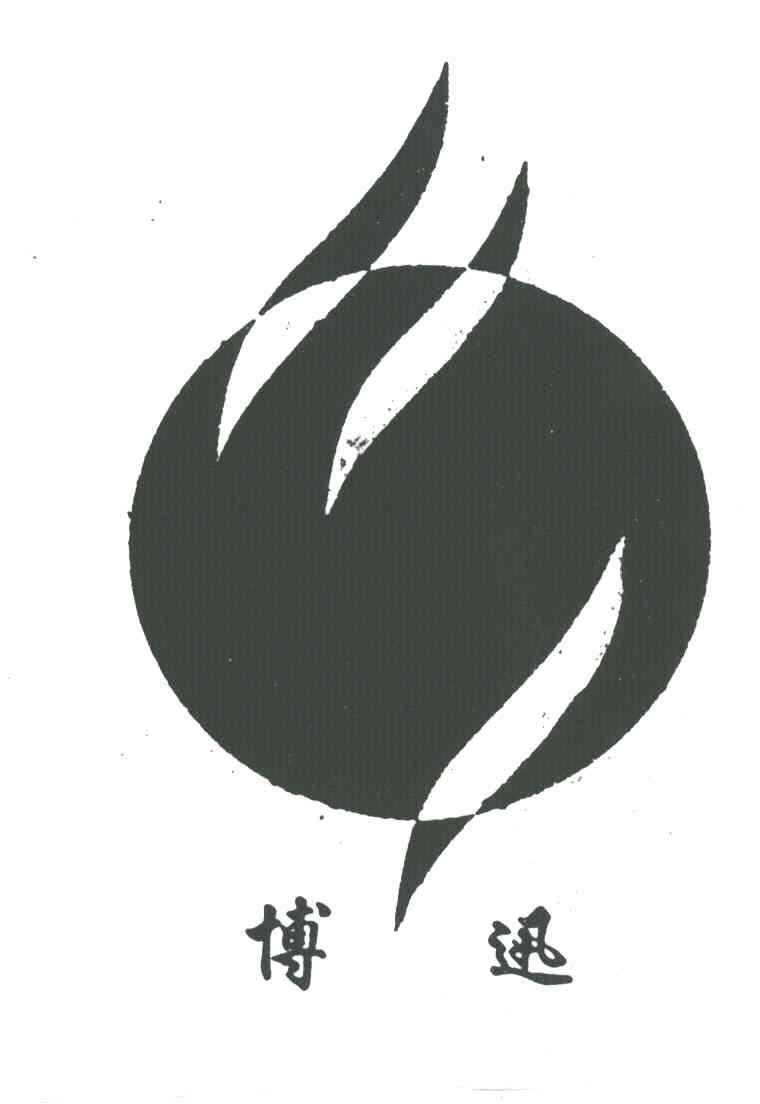 博迅