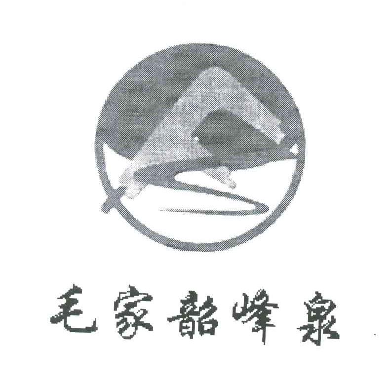 毛家韶峰泉