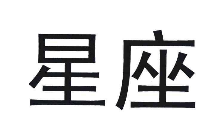 星座