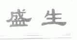 盛生