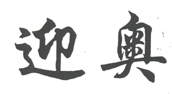 迎奥