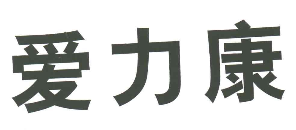 爱力康