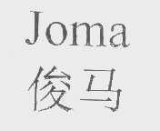俊马   JOMA
