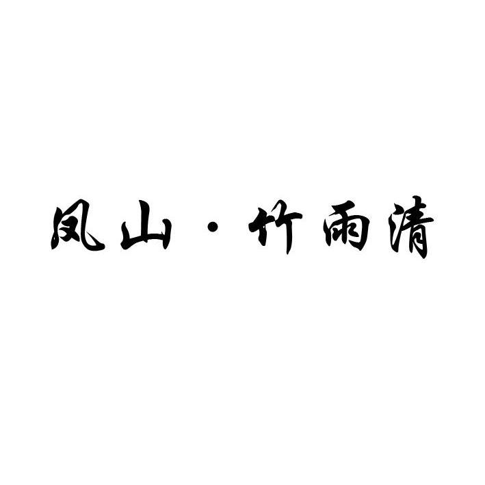 凤山&middot;竹雨清