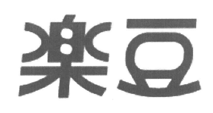 乐豆
