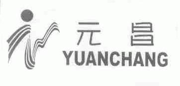 元昌
