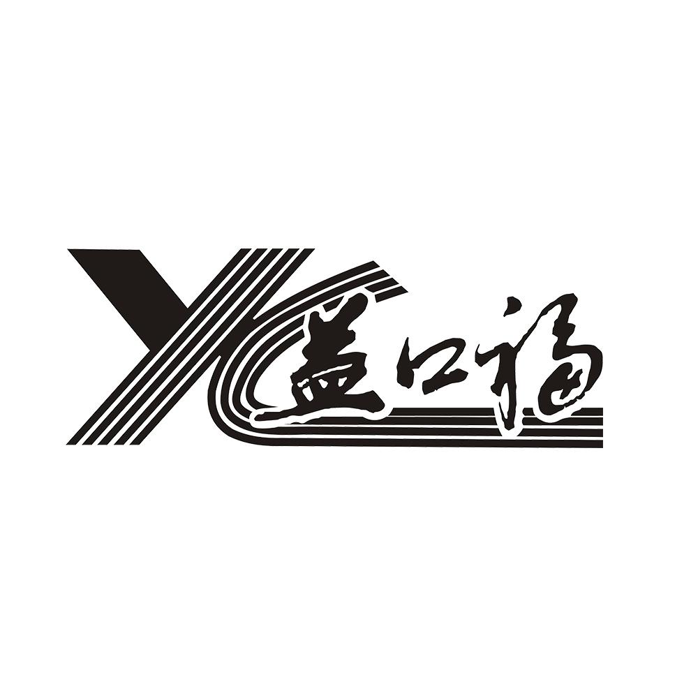 益口福  YC