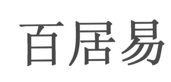 百居易